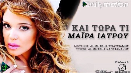 ΜΆΙΡΑ ΙΑΤΡΟΎ — ΚΑΙ ΤΏΡΑ ΤΙ