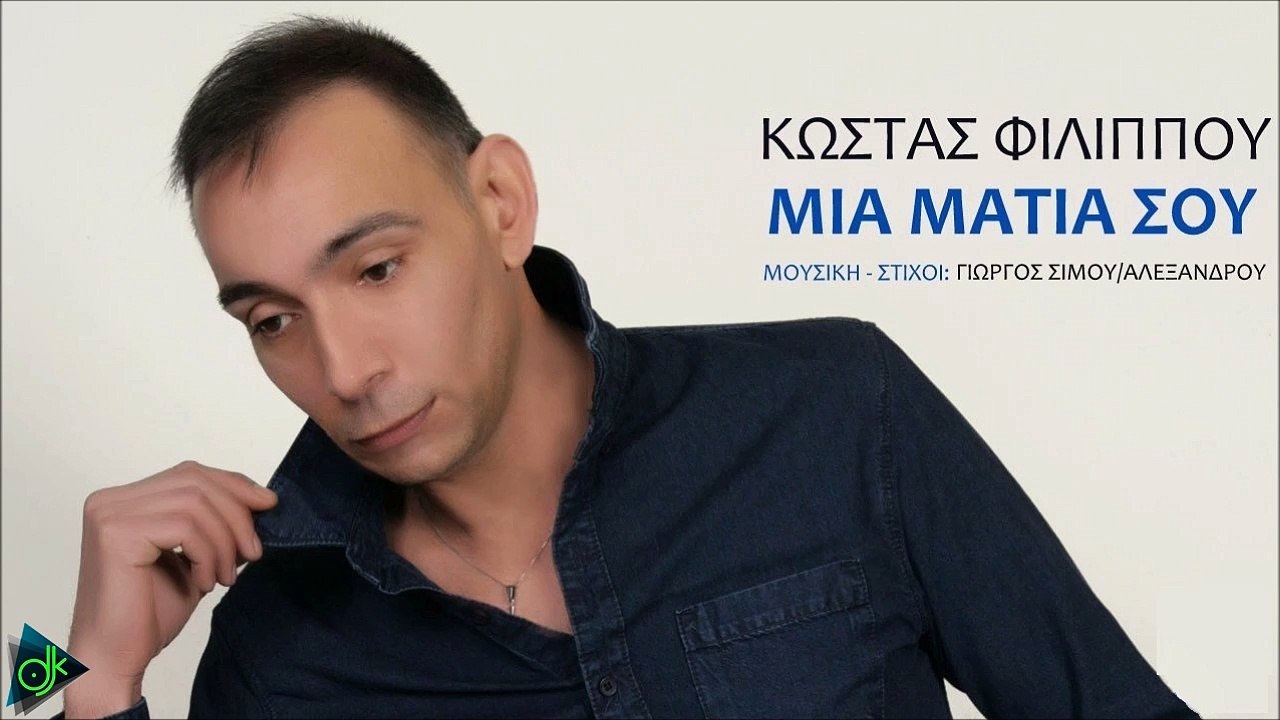 ΚΏΣΤΑΣ ΦΙΛΊΠΠΟΥ — ΜΙΑ ΜΑΤΙΆ ΣΟΥ