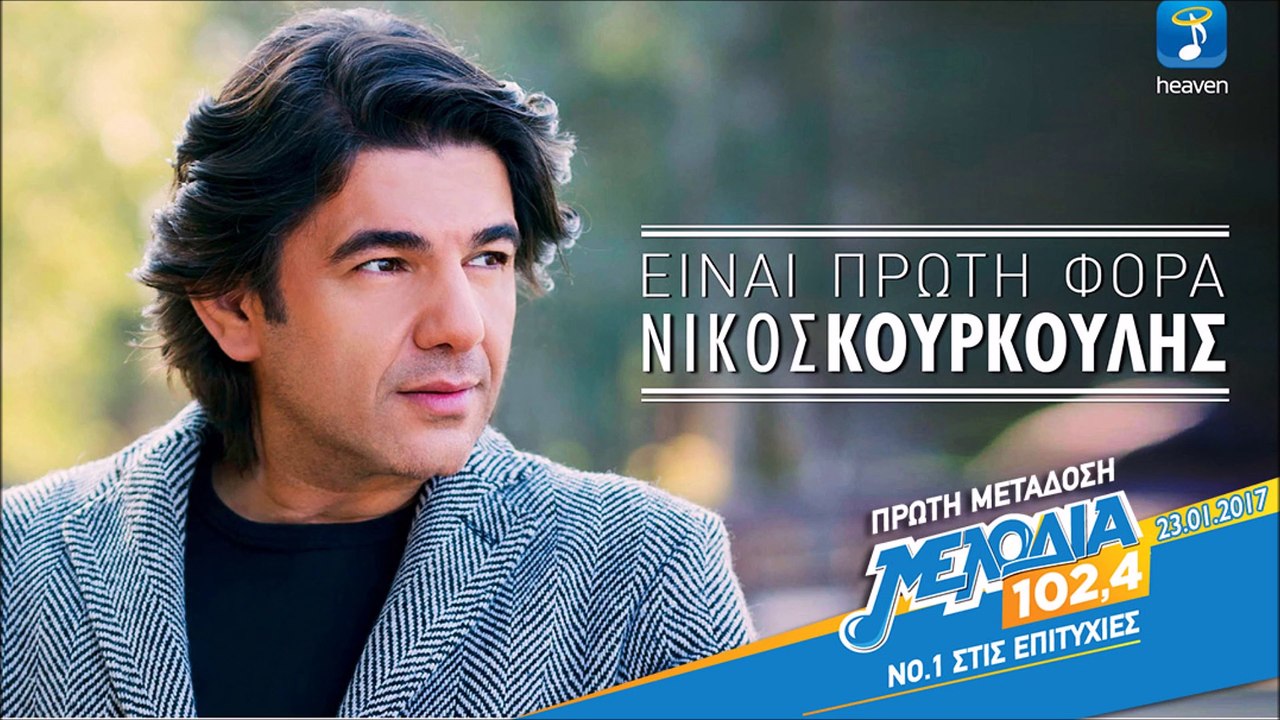 Νίκος Κουρκούλης - Είναι πρώτη Φορά