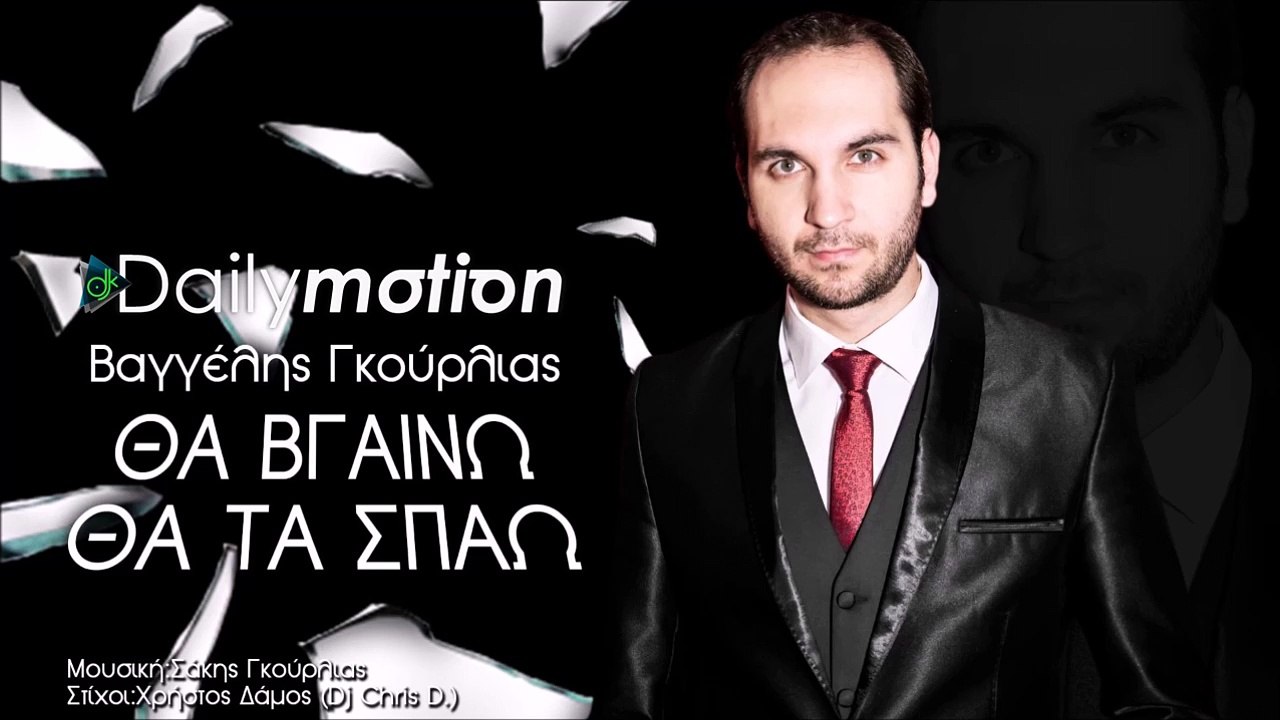 BΑΓΓΈΛΗΣ ΓΚΟΎΡΛΙΑΣ — ΘΑ ΒΓΑΊΝΩ ΘΑ ΤΑ ΣΠΆΩ