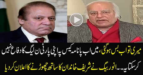 Anwar Baig Cant Defend the Corruption of Sharif Family Anymore