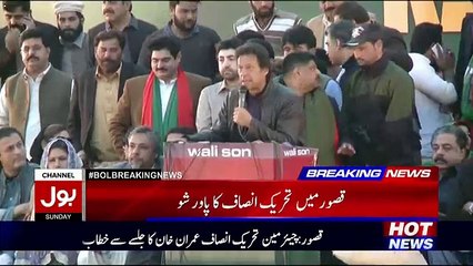 Télécharger la video: Imran Khan Speech At PTI Jalsa Kasur – 22nd January 2017