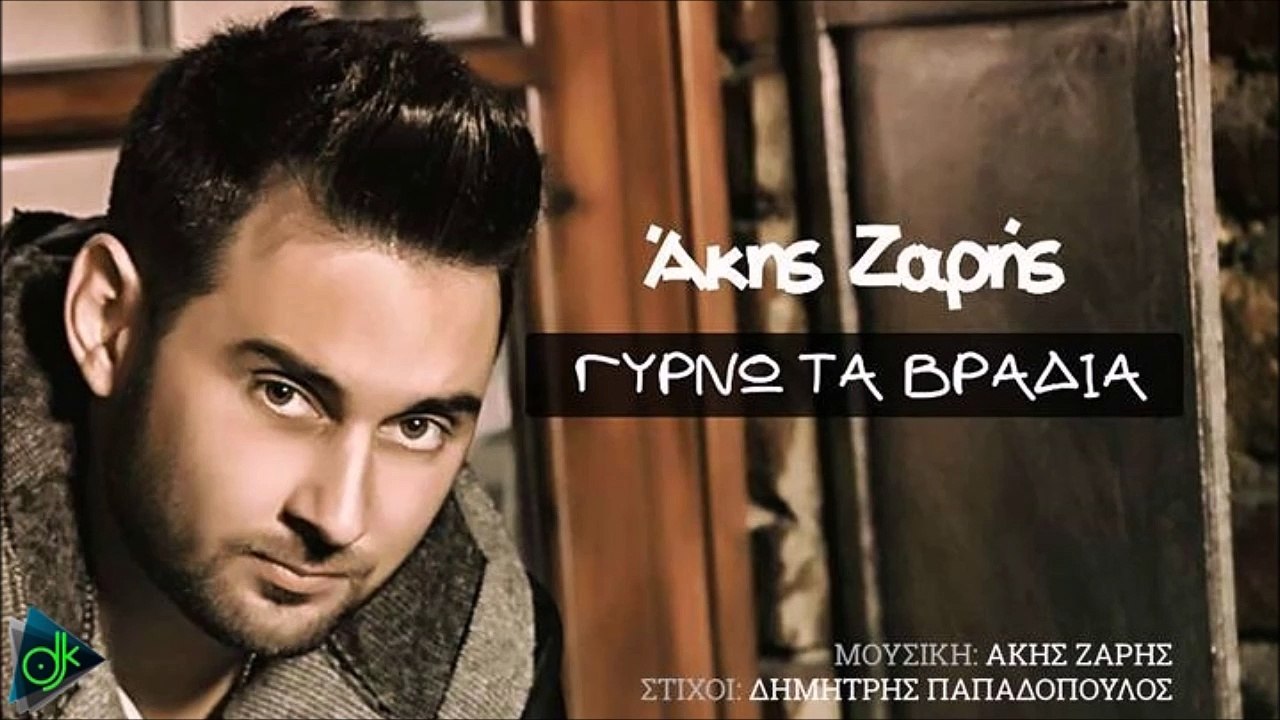 ΆΚΗΣ ΖΑΡΉΣ — ΓΥΡΝΏ ΤΑ ΒΡΆΔΙΑ