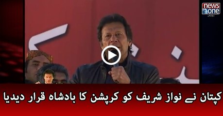 Nawaz Sharif is the King of Corruption, says Imran Khan