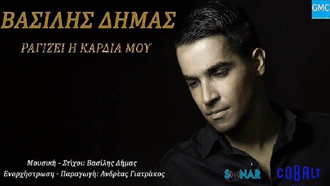 ΑΣΊΛΗΣ ΔΉΜΑΣ — ΡΑΓΊΖΕΙ Η ΚΑΡΔΙΆ ΜΟΥ