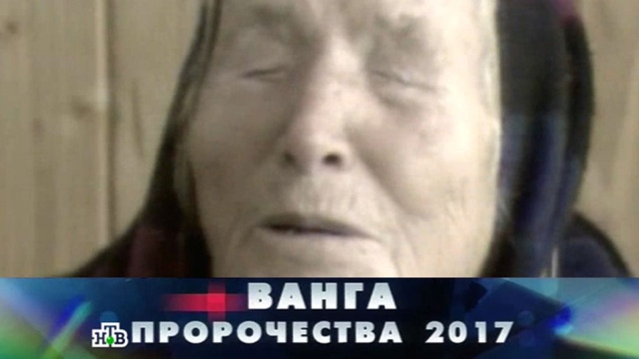 Новые русские сенсации. Ванга. Пророчества 2017