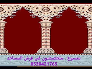 متخصصون في فرش المساجد - عينة من كاتالوج شركة منسوج للمفروشات (سجاد) 0530421765