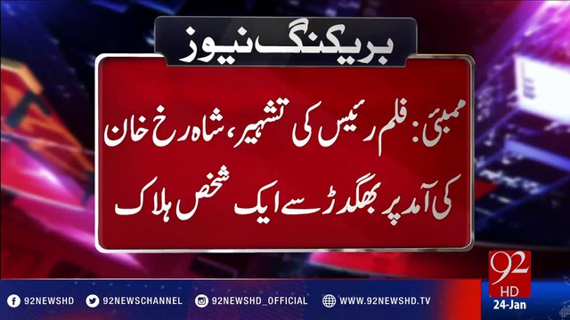 One killed during Shah Rukh Khan's Raees promotion - 92NewsHD