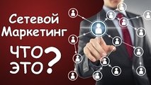 Сетевой маркетинг / МЛМ / Multi Level Marketing / MLM / Многоуровневый маркетинг