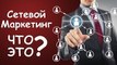 Сетевой маркетинг / МЛМ / Multi Level Marketing / MLM / Многоуровневый маркетинг