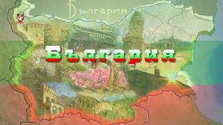 НЕ ПЛАЧИ ЗА МЕН, БЪЛГАРИЯ - Илия Ангелов