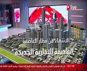 تستعرض مشروع العاصمة الإدارية الجديدة