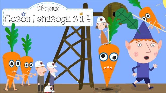 Волшебная палочка Холли и Ферма Эльфов Бен и Холли все новые серии подряд без остановок в fullHD 108