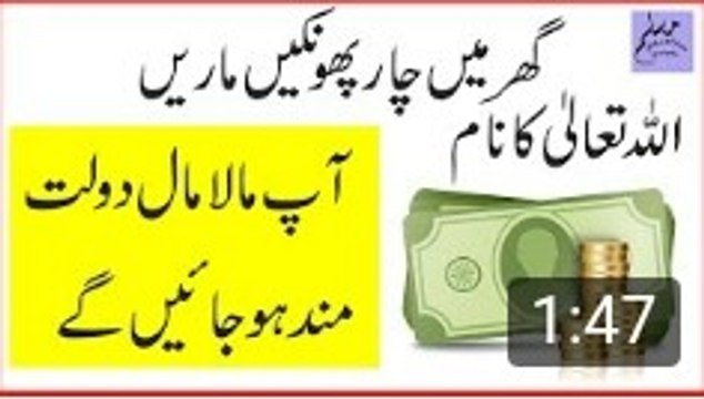 Dolat Hasil Karne Ka Amal Wazifa __ Ghar per Rizq Ke Darwzy Kholne Ka Amal