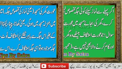 Ramzan ul Mubarak Main Aurat Ka Aitkaf Main Baithne Ka Sahi Tariqa in Urdu