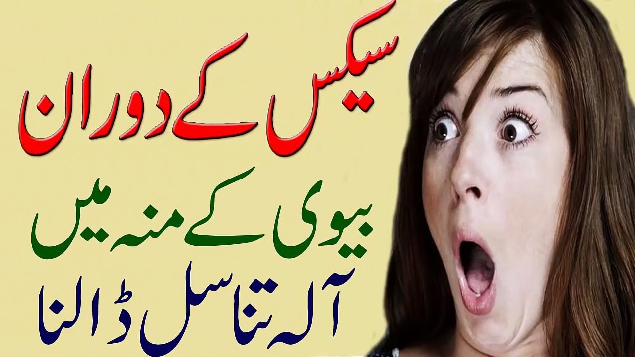 Sex Ke Dauran Biwi Ke Monh Me Ala Tanasul Dalna Choswana in Urdu