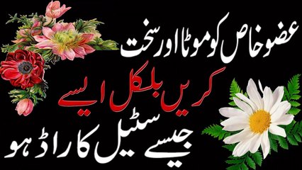 Uzo e Khas Ko Mota Aur Sakht Karain in Urdu عضو خاص کو موٹا کریں