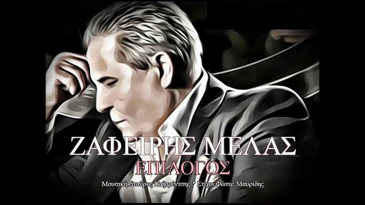 Ζαφείρης Μελάς - Επίλογος - New Song 2017 -- Zafiris Melas - Epilogos