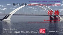 Origin of Chinese Characters - 0705 桥 橋 qiáo  bridge - Learn Chinese with Flash Cards