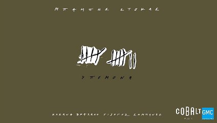 Μπάμπης Στόκας - Υπομονή | Babis Stokas - Ypomoni (New 2017)