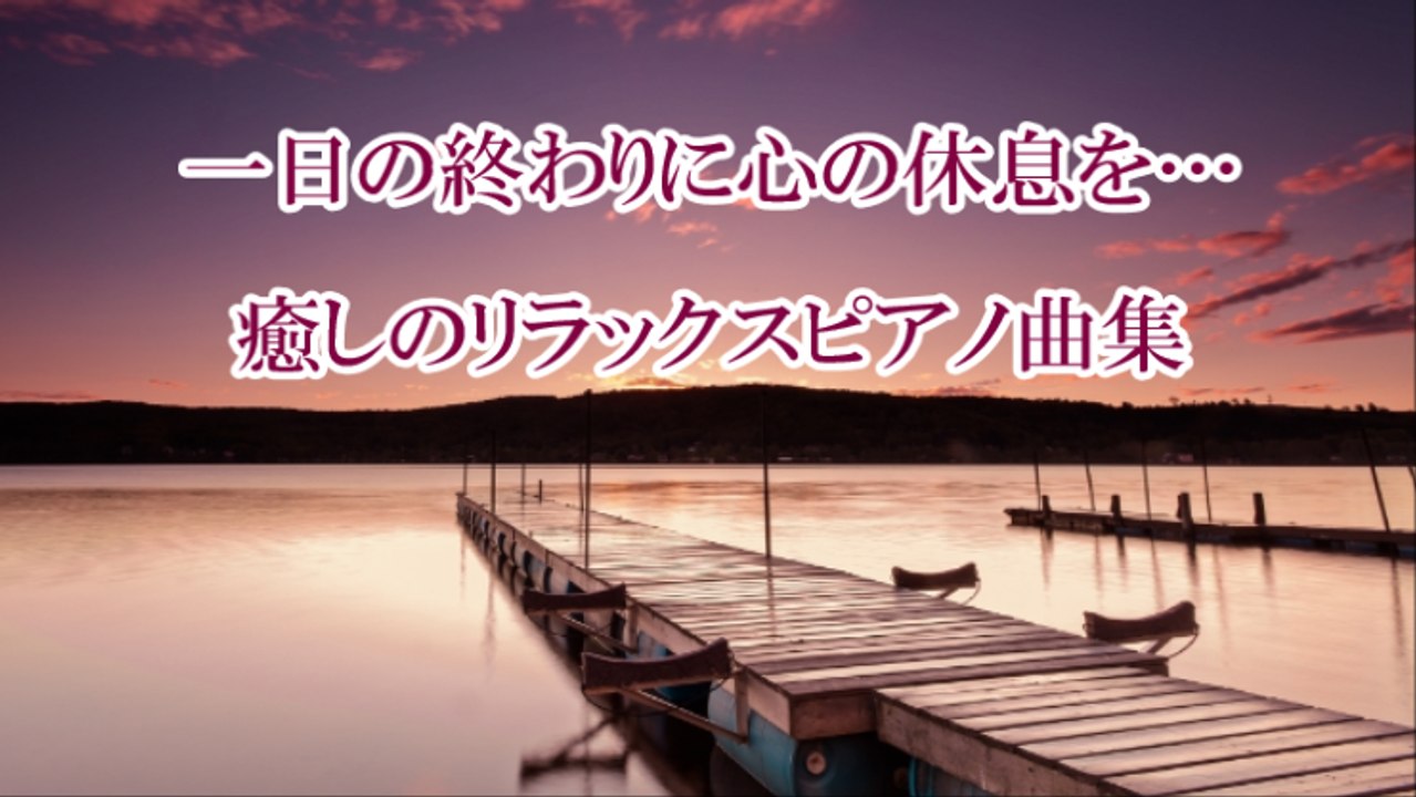 【Healing Cafe】  一日の終わりに心の休息を…癒しのリラックスピアノ曲集  At the end of the day rest of the mind ...  relaxing piano music co