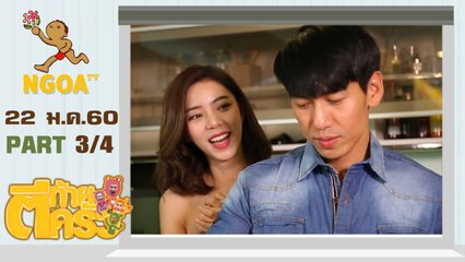 ตีท้ายครัว | เพชรจ้า + นิวเคลียร์  |  22 ม.ค.60  |  ตอนที่3/4