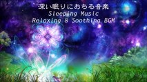 【Sleeping Music】  深い眠りにおちる音楽～Music Falling into a Deep Sleep, Relaxing Soothing BGM