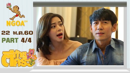 ตีท้ายครัว | เพชรจ้า + นิวเคลียร์  |  22 ม.ค.60  |  ตอนที่4/4