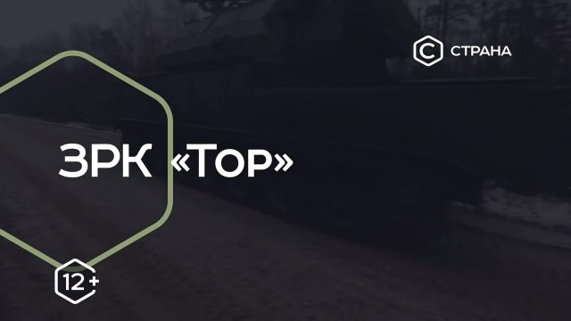 Сила. ЗРК «Тор». voenvideo.ru