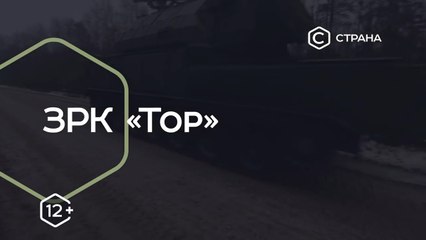 Сила. ЗРК «Тор». www.voenvideo.ru