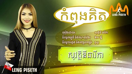 កំពុងគិត, Sovady Thearika,Kom Pong Kit, Khmer New Song 2017-1