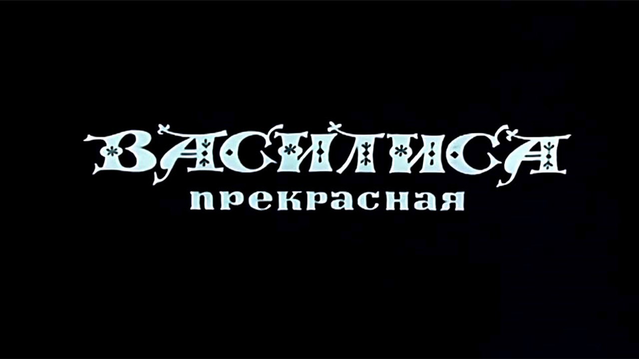 Василиса прекрасная (1977)
