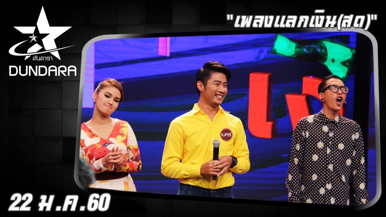 ดันดารา  (22 ม.ค. 60)  ดันดารา เพลงแลกเงิน (สด)