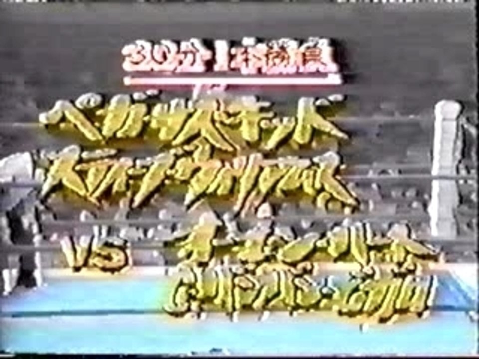 NJPW 1990 - Bam Bam Bigelow & Owen Hart Vs Pegasus Kid & Ste