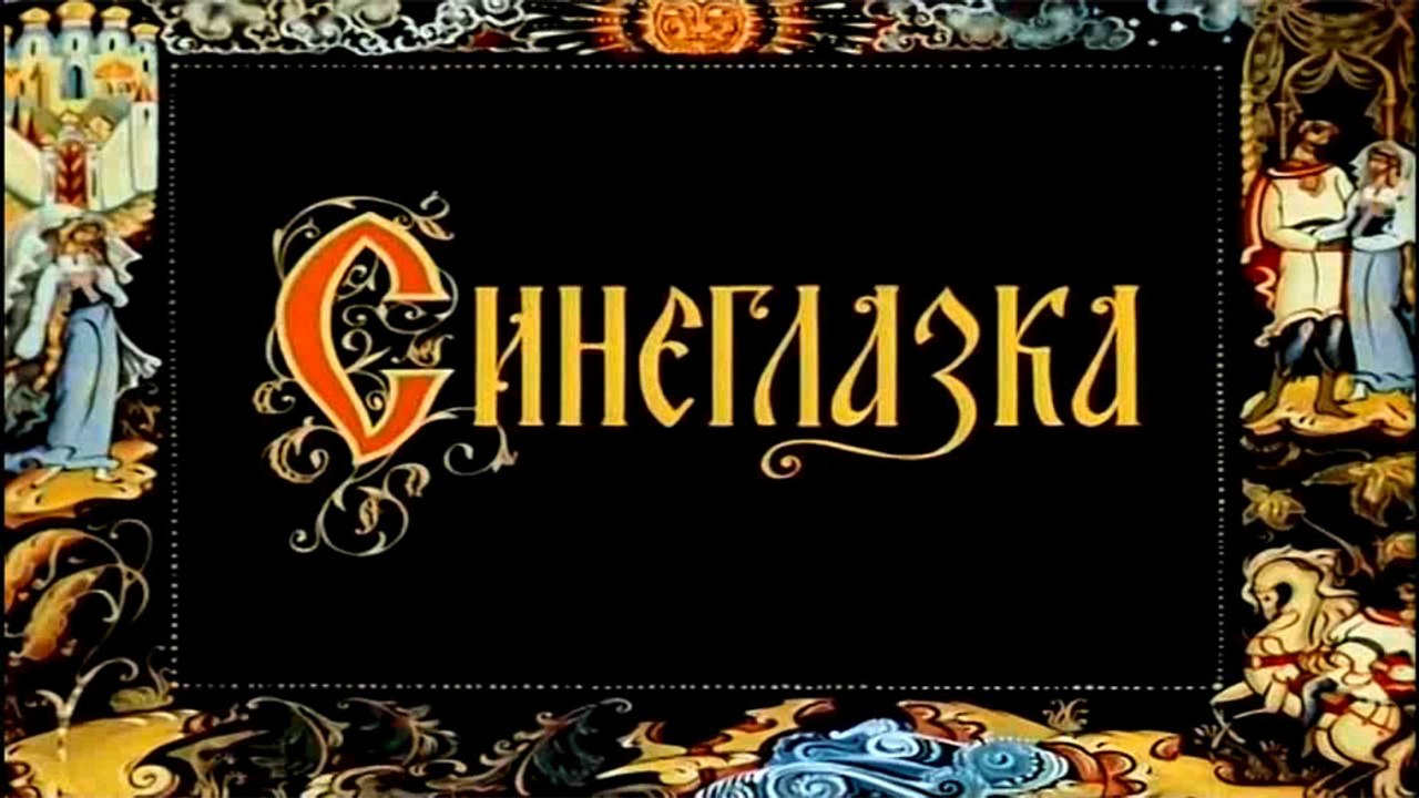 Синеглазка (1984)