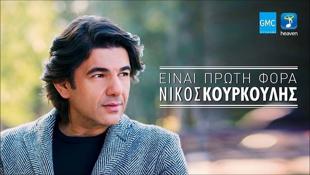 Νίκος Κουρκούλης - Είναι Πρώτη Φορά | Nikos Kourkoulis - Einai Proti Fora (New 2017)