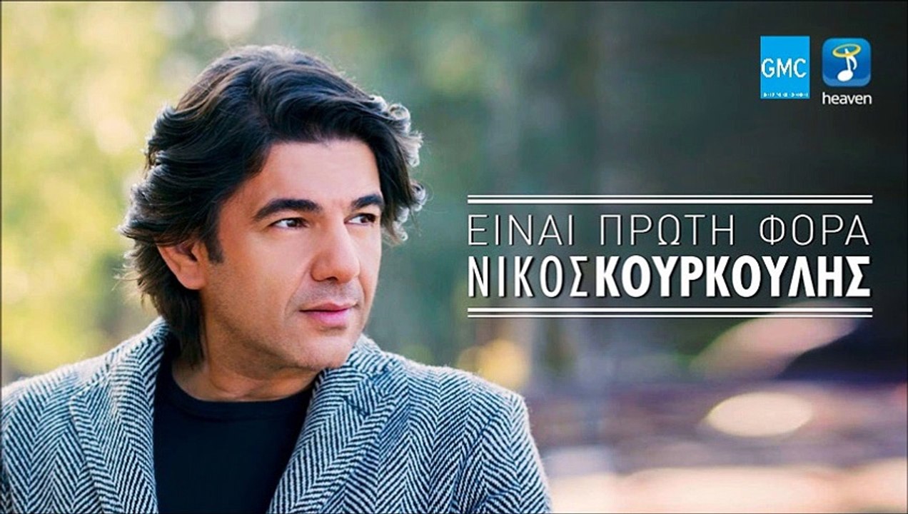Νίκος Κουρκούλης - Είναι Πρώτη Φορά | Nikos Kourkoulis - Einai Proti Fora (New 2017)