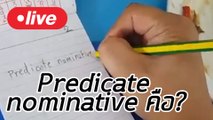 Predicate nominative คืออะไร