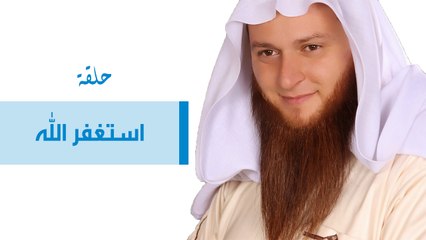 استغفر الله