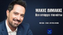 Μάκης Δημάκης - Δεν υπάρχει πιο κάτω