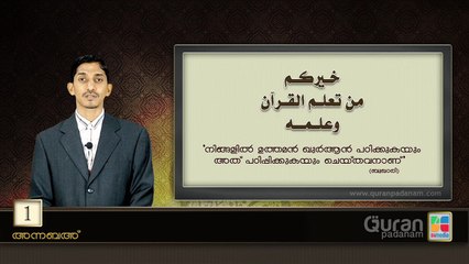 അന്നബഅ്‌ -1 മുതല്‍ 16 വരെ സൂക്തങ്ങള്‍ / സുബ്ഹാന്‍ ബാബു (Episode 3) http://quranpadanam.com/inner1.php?link=KalL-jP_mkM
