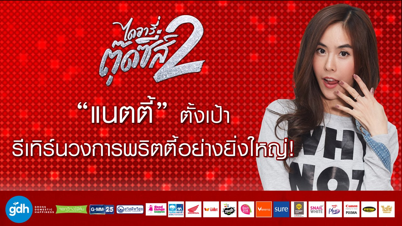 “แนตตี้” ตั้งเป้ารีเทิร์นวงการพริตตี้อย่างยิ่งใหญ่! | ไดอารี่ตุ๊ดซี่ส์ เดอะ ซีรีส์ ซีซั่น 2