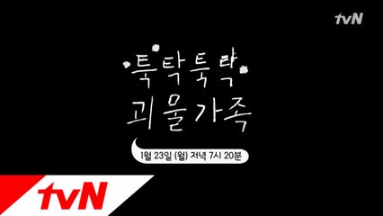 평범한 듯 평범하지 않은 괴물가족 등장!