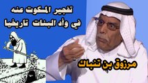 تفجير المسكوت عنه في وأد البنات تاريخيا  مرزوق بن تنباك