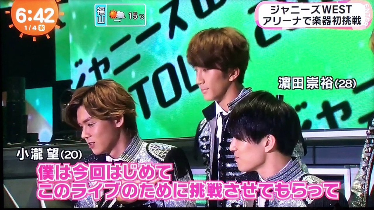 20170104 めざましテレビ ジャニーズWEST アリーナツアー「なうぇすと」6時台