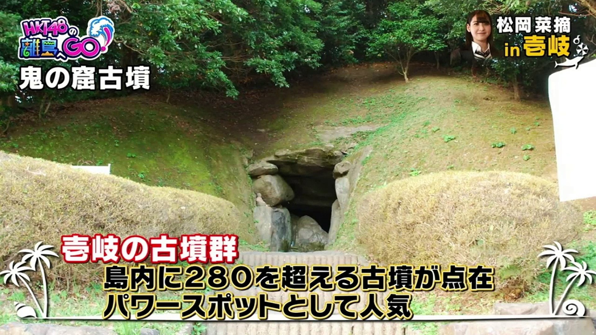 Hkt48の離島へgo 3 松岡菜摘in壱岐 後編 動画 Dailymotion