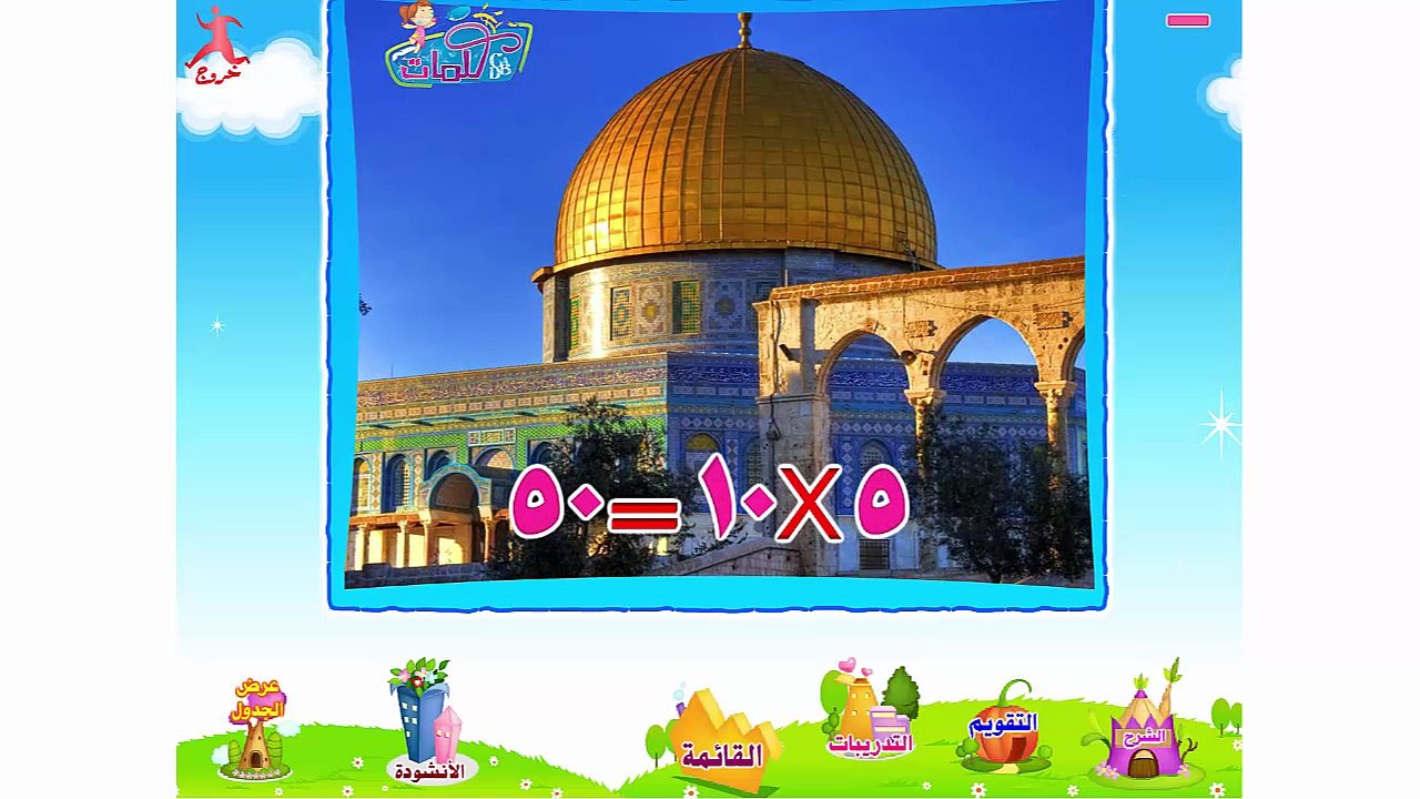 اغنية لتحفيظ جدول ضرب 5 مع نشيد وشرح للجدول