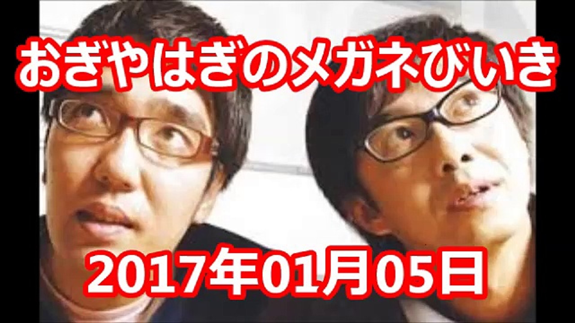 17 01 05 後半 Junk おぎやはぎのメガネびいき 17年01月05日 動画 Dailymotion