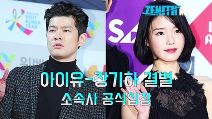 [1분영상] 아이유-장기하 결별, 소속사 공식입장