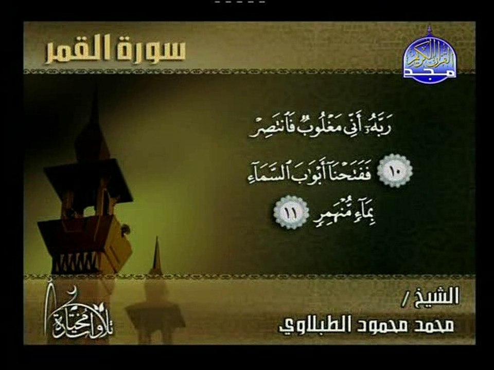 سورة القمر - الطبلاوى